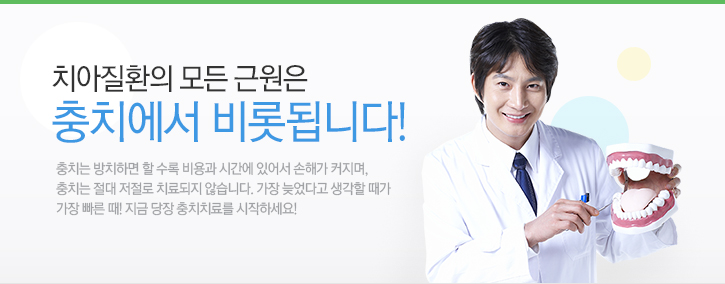 치아질환의 모든 근원은 충치에서 비롯됩니다.