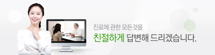 진료에관한 모든것을 친절하게 답변해 드리겠습니다.