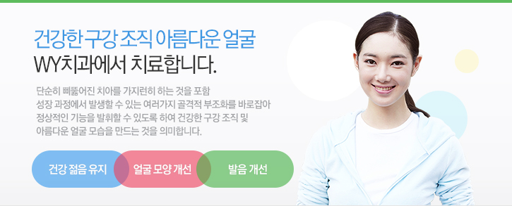 건강한 구강조직 아름다운 얼굴 WY치과에서 치료합니다.