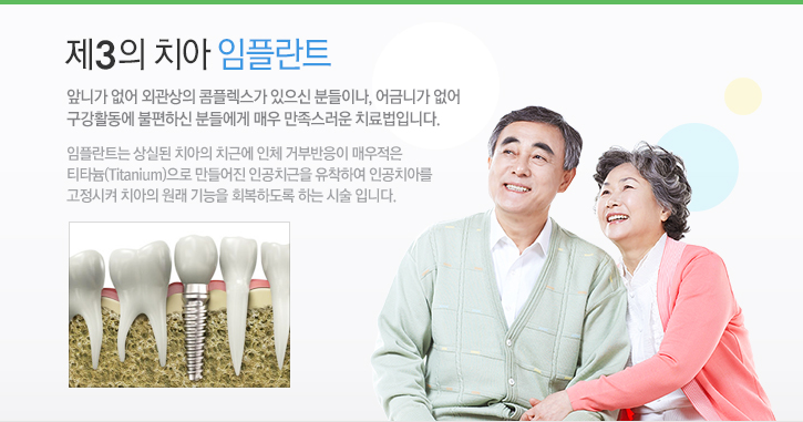 제3의치아 임플란트