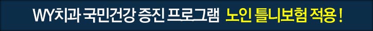 WY치과 국민건강 증진 프로그램 노인틀니보험 적용!