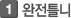 완전틀니
