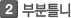 부분틀니