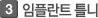 임플란트 틀니