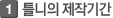 틀니의 제작기간