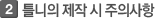틀니의 제작 시 주의사항
