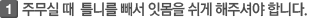 주무실때 틀니를 빼서 임몸을 쉬게 해주셔야 합니다.