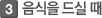 음식을 드실때