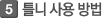 틀니 사용 방법