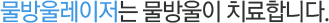 물방울레이저는 물방울이 치료합니다.