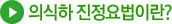 의식하 진정요법이란?