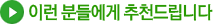 이런분들에게 추천드립니다.