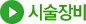 시술장비