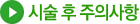 시술 후 주의사항