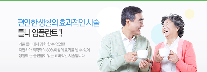 편안한 생활의 효과적인 시술 틀니 임플란트!!