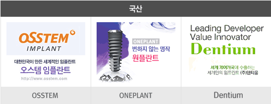 국산,오스템,원플란트,네오바이오텍