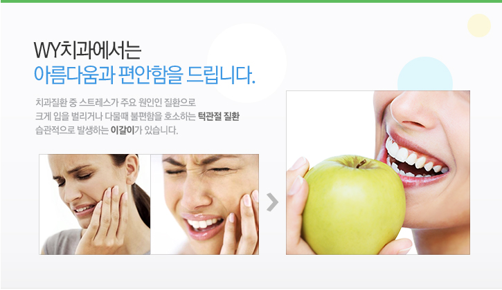 WY치과에서는 아름다움과 편안함을 드립니다.