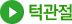 턱관절