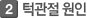 턱관저러 원인