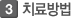 치료방법