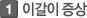 이갈이 증상