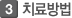 치료방법