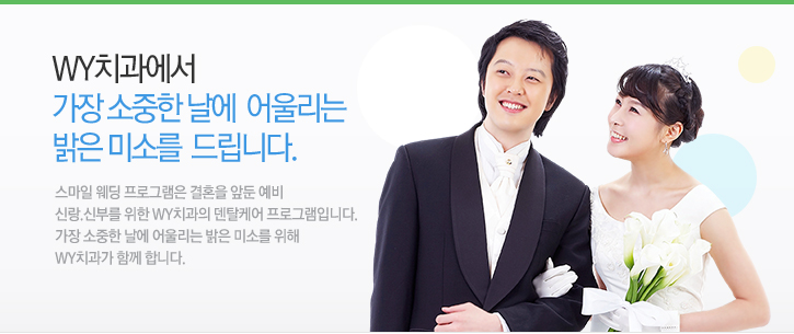 WY치과에서 가장 소중한 날에 어울리는 밝은 미소를 드립니다.