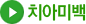 치아미백