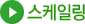 스케일링