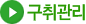구취관리