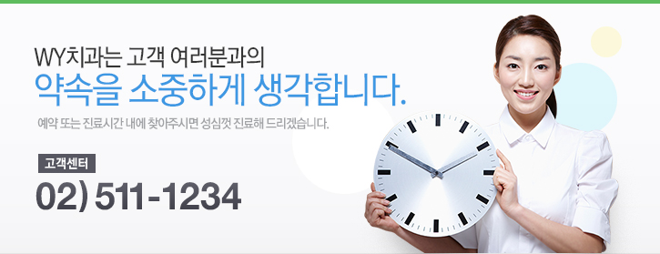 WY치과는 고객 여러분과의 약속을 소중하게 생각합니다.